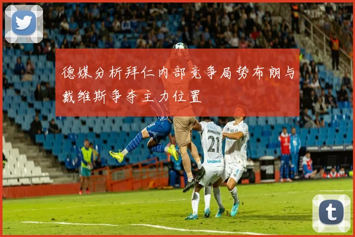德媒分析拜仁内部竞争局势布朗与戴维斯争夺主力位置