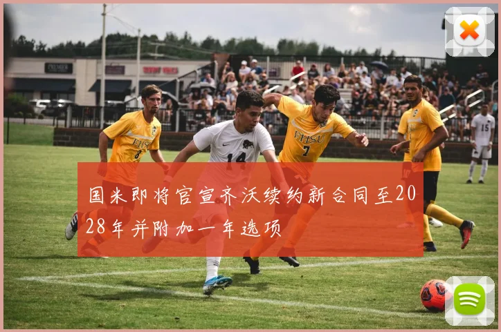国米即将官宣齐沃续约新合同至2028年并附加一年选项